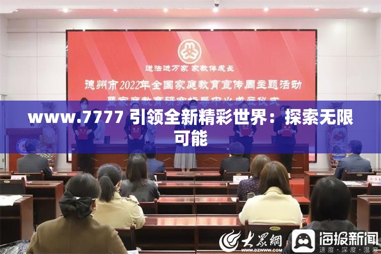 www.7777 引领全新精彩世界：探索无限可能