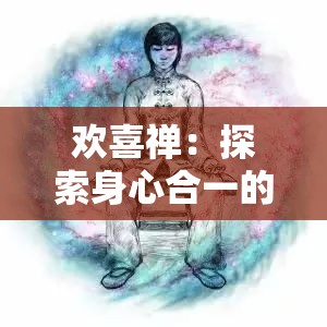 欢喜禅：探索身心合一的奥秘