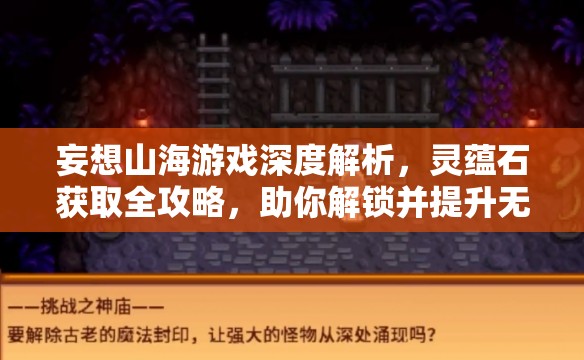 妄想山海游戏深度解析，灵蕴石获取全攻略，助你解锁并提升无尽战力