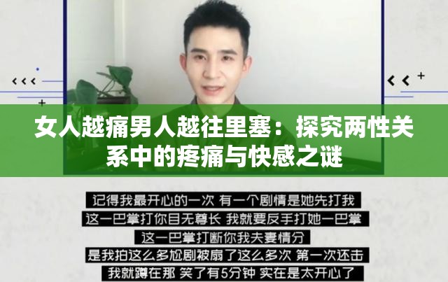 女人越痛男人越往里塞：探究两性关系中的疼痛与快感之谜