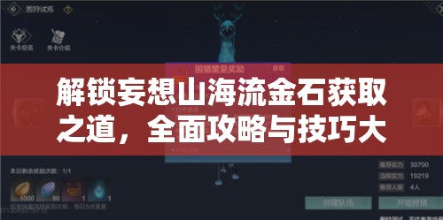 解锁妄想山海流金石获取之道，全面攻略与技巧大揭秘