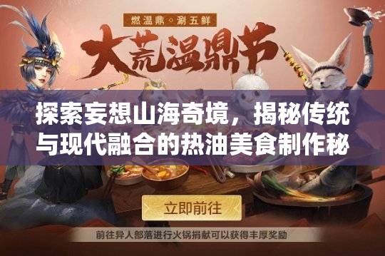 探索妄想山海奇境，揭秘传统与现代融合的热油美食制作秘籍