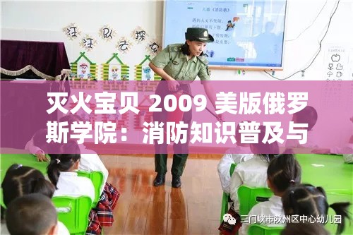 灭火宝贝 2009 美版俄罗斯学院：消防知识普及与安全意识提升的有益探索