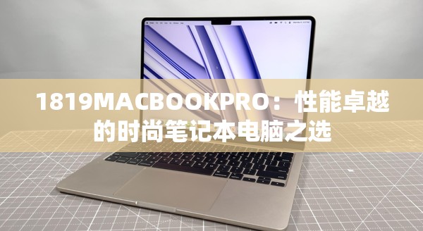 1819MACBOOKPRO：性能卓越的时尚笔记本电脑之选