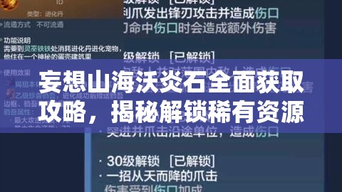 妄想山海沃炎石全面获取攻略，揭秘解锁稀有资源的多样化高效途径