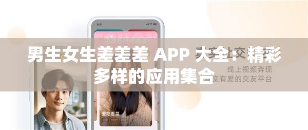 男生女生差差差 APP 大全：精彩多样的应用集合