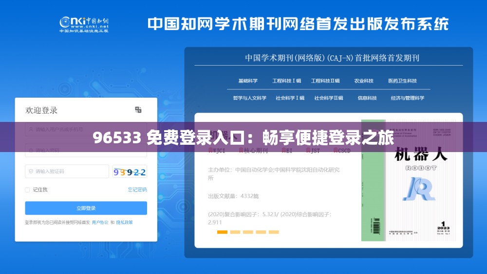 96533 免费登录入口：畅享便捷登录之旅