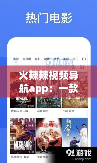 火辣辣视频导航app：一款功能强大的视频导航应用