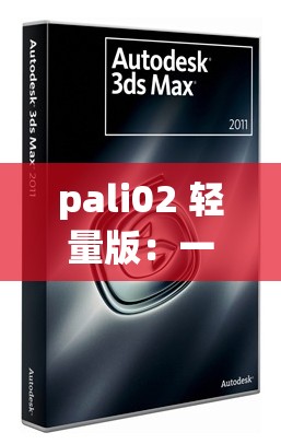 pali02 轻量版：一款功能强大且实用的工具