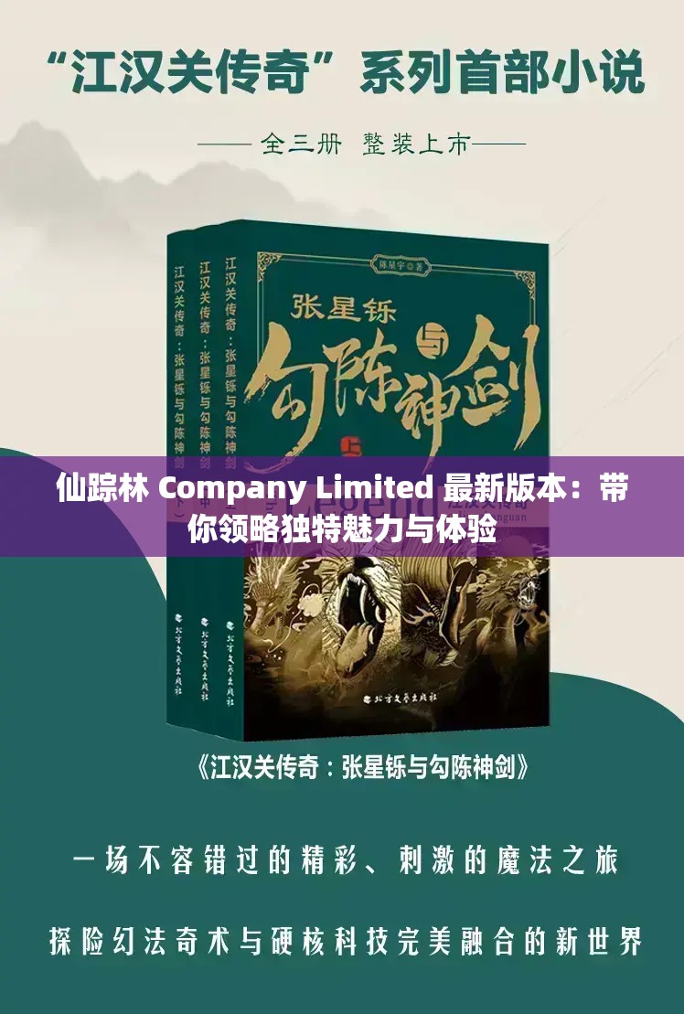 仙踪林 Company Limited 最新版本：带你领略独特魅力与体验