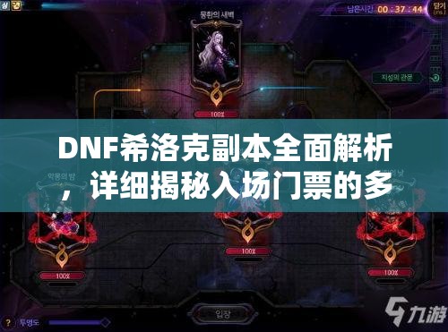 DNF希洛克副本全面解析，详细揭秘入场门票的多种获取方法与途径