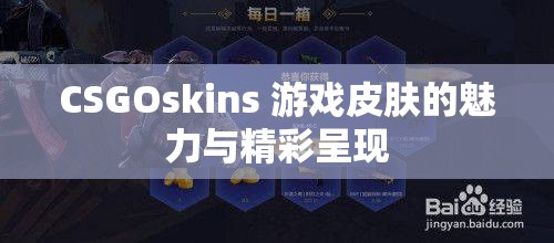 CSGOskins 游戏皮肤的魅力与精彩呈现