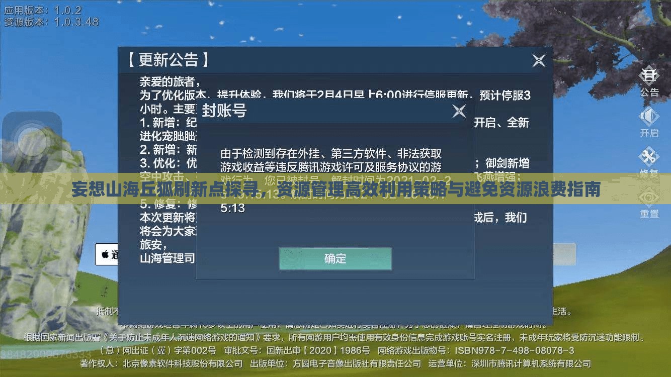 妄想山海丘狐刷新点探寻，资源管理高效利用策略与避免资源浪费指南