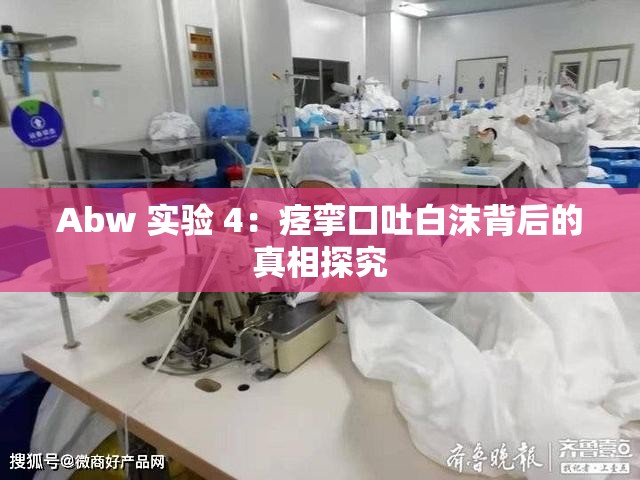 Abw 实验 4：痉挛口吐白沫背后的真相探究