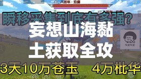 妄想山海黏土获取全攻略，解锁探索、淘沙与挖矿的奇妙寻宝之旅