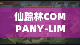 仙踪林COMPANY-LIMITED：探索其独特魅力与无限可能