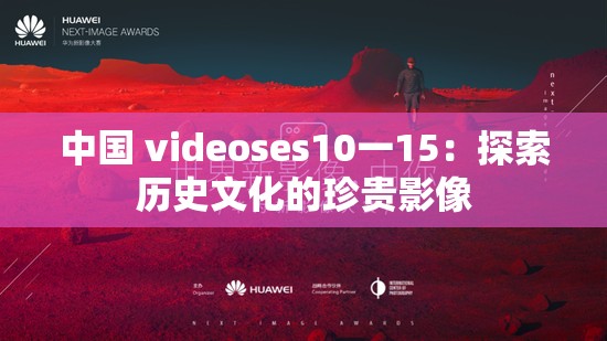 中国 videoses10一15：探索历史文化的珍贵影像