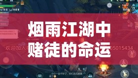 烟雨江湖中赌徒的命运支线，一场深刻探讨救赎与人生选择的冒险之旅