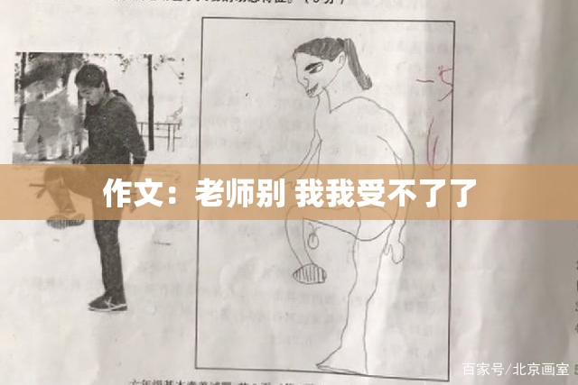 作文：老师别 我我受不了了