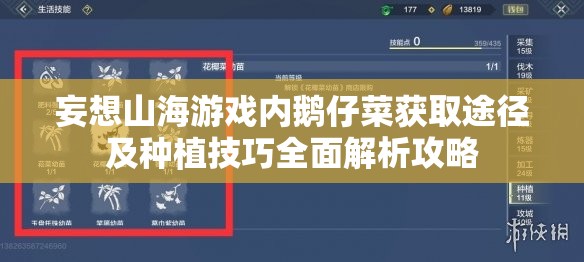 妄想山海游戏内鹅仔菜获取途径及种植技巧全面解析攻略