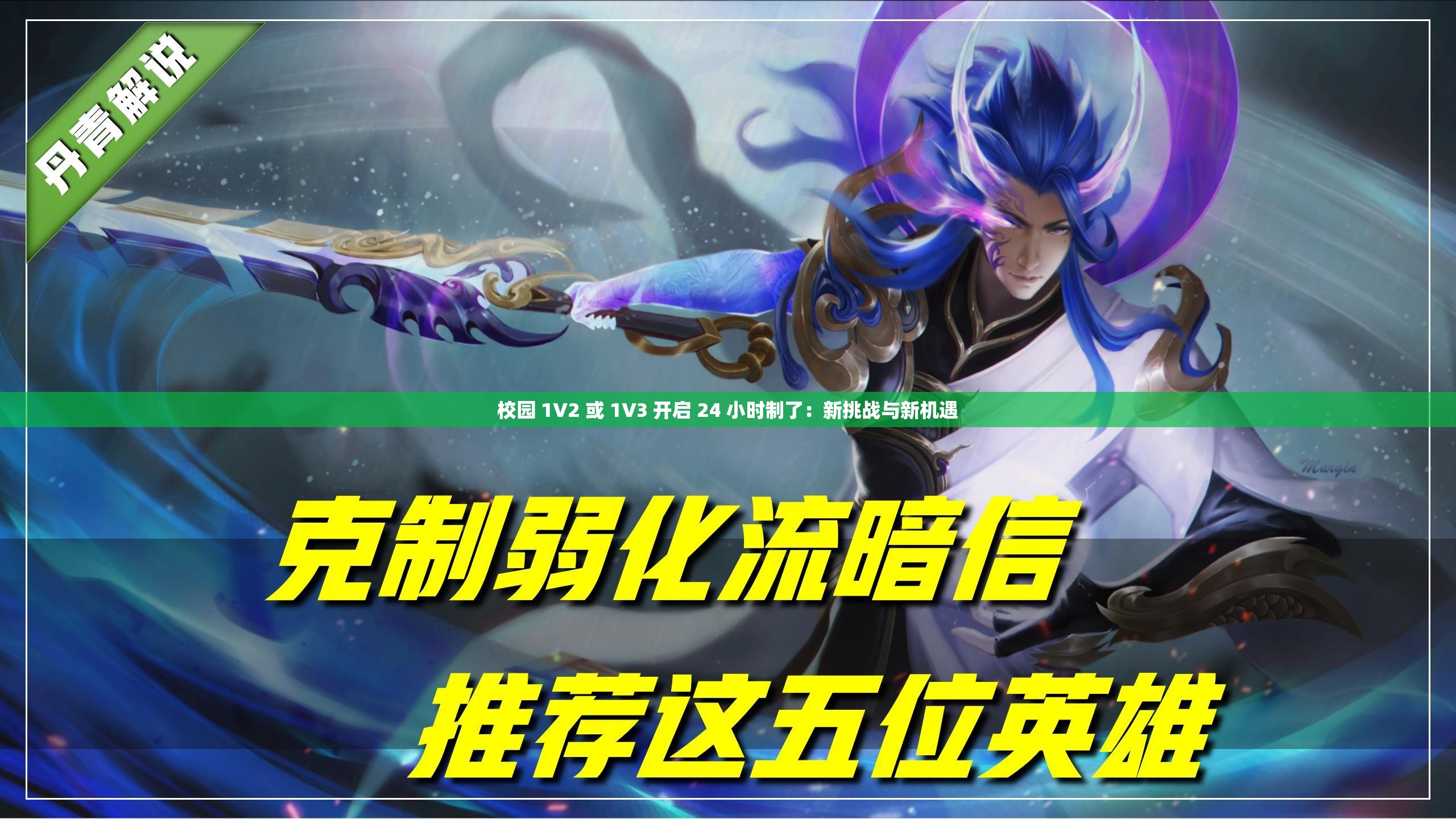 校园 1V2 或 1V3 开启 24 小时制了：新挑战与新机遇