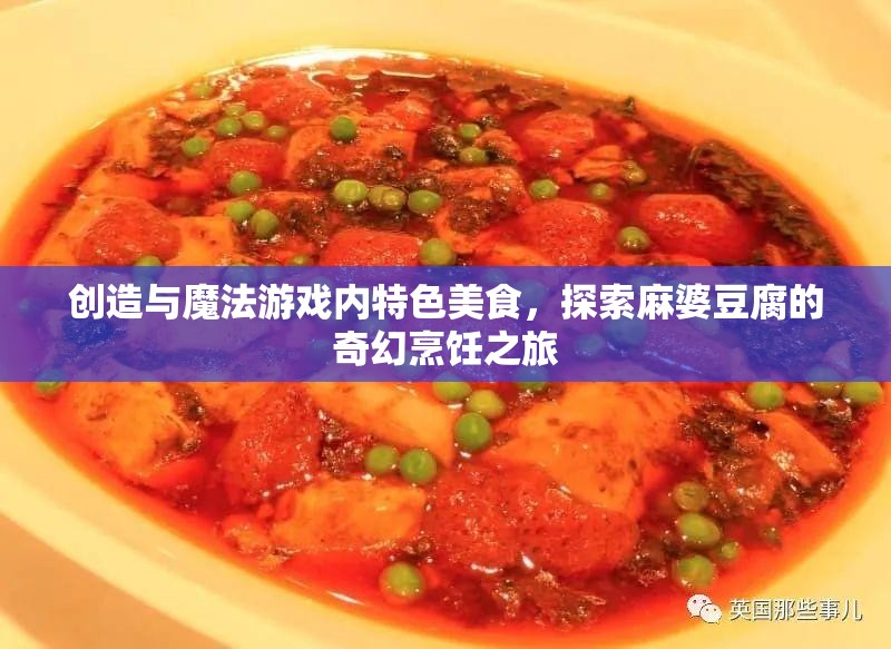 创造与魔法游戏内特色美食，探索麻婆豆腐的奇幻烹饪之旅