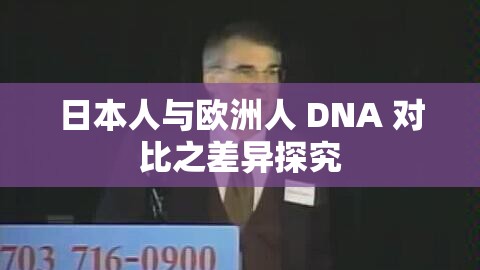 日本人与欧洲人 DNA 对比之差异探究