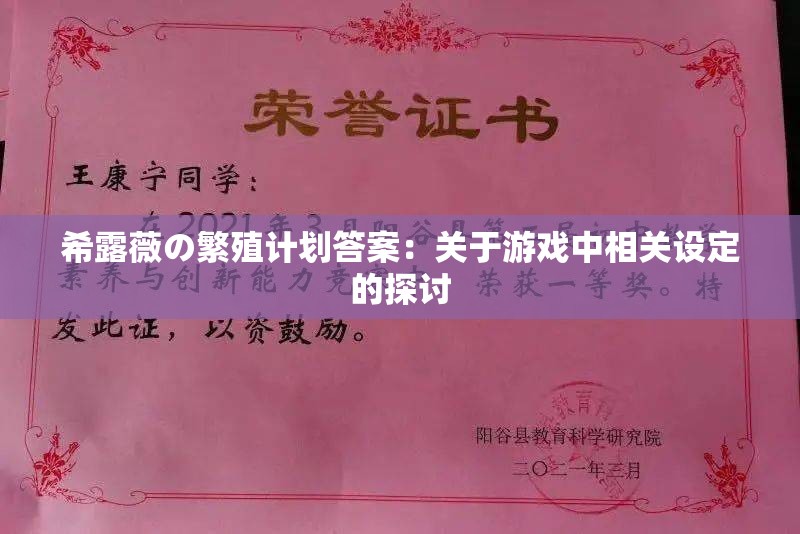 希露薇の繁殖计划答案：关于游戏中相关设定的探讨