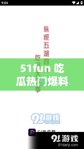 51fun 吃瓜热门爆料正能量：最新爆料，热点追踪