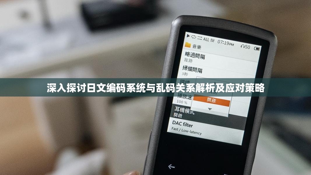 深入探讨日文编码系统与乱码关系解析及应对策略