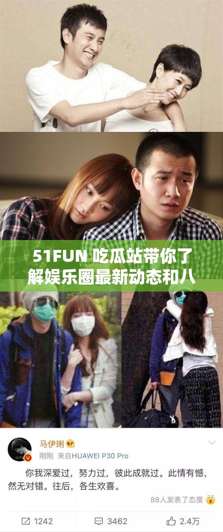 51FUN 吃瓜站带你了解娱乐圈最新动态和八卦趣闻