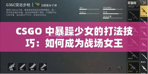 CSGO 中暴躁少女的打法技巧：如何成为战场女王