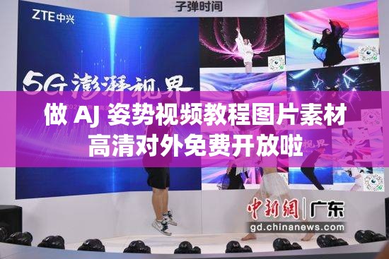 做 AJ 姿势视频教程图片素材高清对外免费开放啦