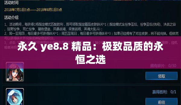 永久 ye8.8 精品：极致品质的永恒之选