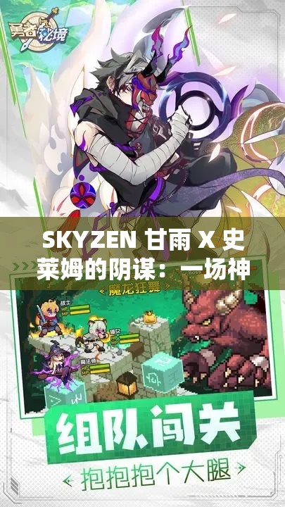 SKYZEN 甘雨 X 史莱姆的阴谋：一场神秘而奇特的冒险之旅开启