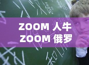 ZOOM 人牛 ZOOM 俄罗斯：探究网络热点背后的故事