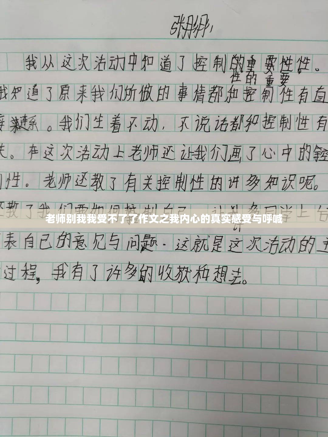 老师别我我受不了了作文之我内心的真实感受与呼喊