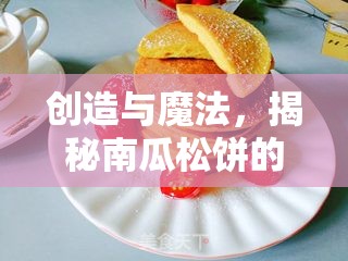 创造与魔法，揭秘南瓜松饼的美味制作秘籍，打造独特风味甜点