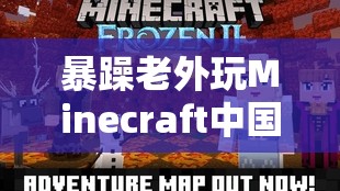 暴躁老外玩Minecraft中国：新奇体验与独特视角解析