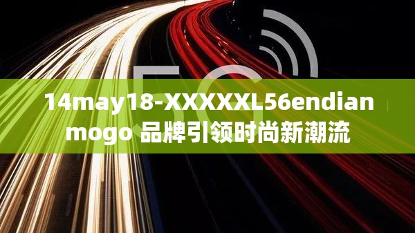 14may18-XXXXXL56endianmogo 品牌引领时尚新潮流