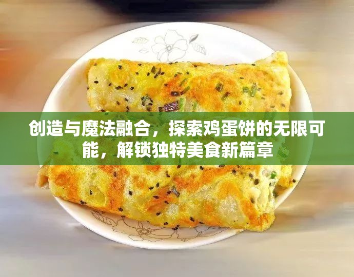 创造与魔法融合，探索鸡蛋饼的无限可能，解锁独特美食新篇章