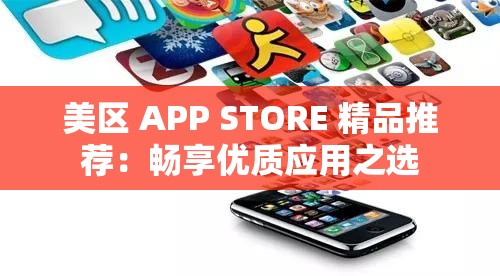 美区 APP STORE 精品推荐：畅享优质应用之选