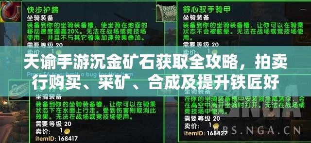 天谕手游沉金矿石获取全攻略，拍卖行购买、采矿、合成及提升铁匠好感度方法