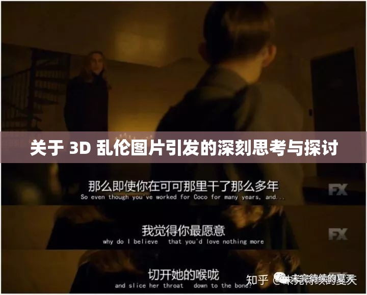 关于 3D 乱伦图片引发的深刻思考与探讨