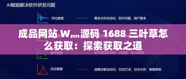 成品网站 W灬源码 1688 三叶草怎么获取：探索获取之道