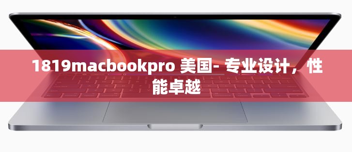 1819macbookpro 美国- 专业设计，性能卓越