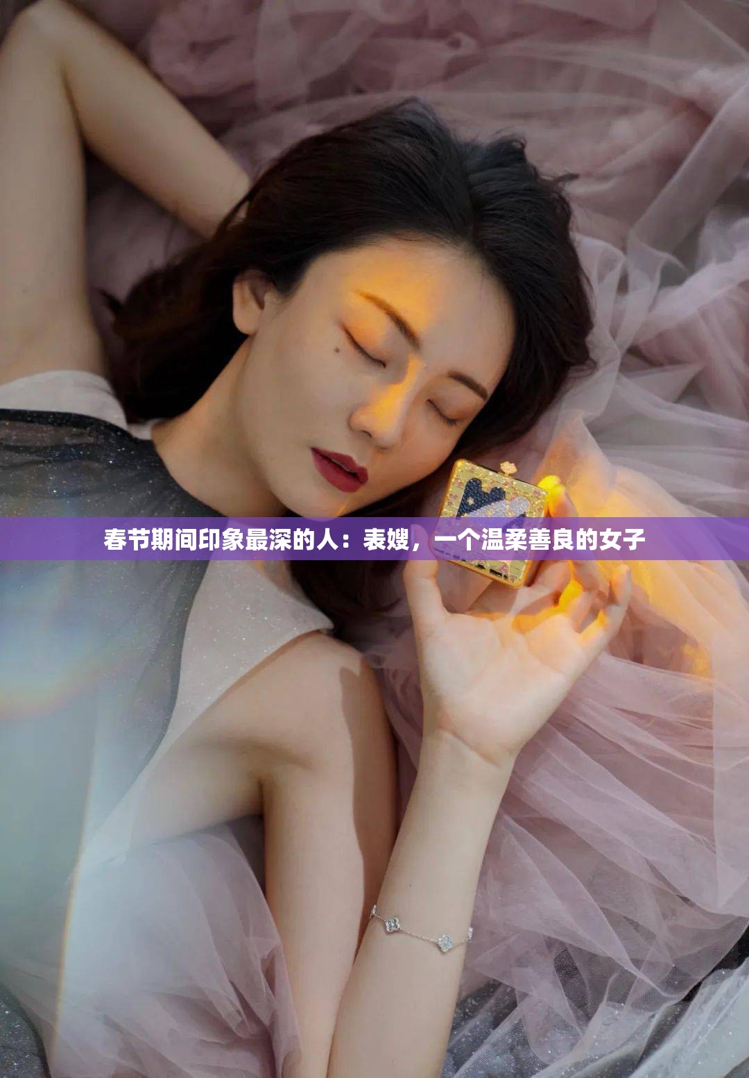 春节期间印象最深的人：表嫂，一个温柔善良的女子