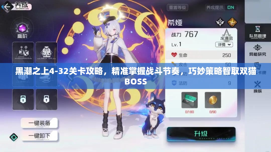 黑潮之上4-32关卡攻略，精准掌握战斗节奏，巧妙策略智取双猫BOSS