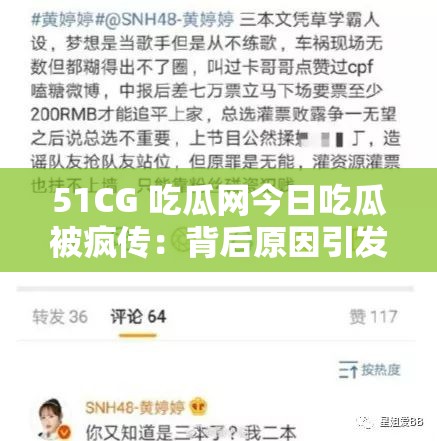 51CG 吃瓜网今日吃瓜被疯传：背后原因引发众人热议