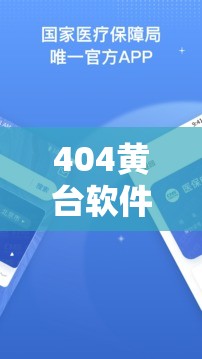 404黄台软件免费大禁用APP 下载 2022：相关内容介绍及危害警示